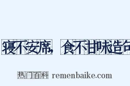 寝不安席，食不甘味造句是什么意思的图片